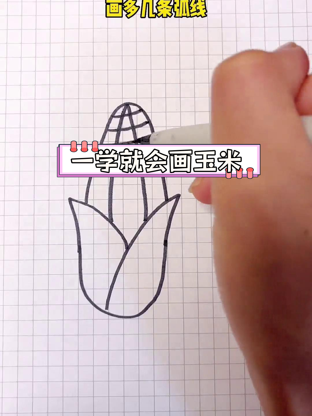 简单玉米简笔画教程,轻松学会