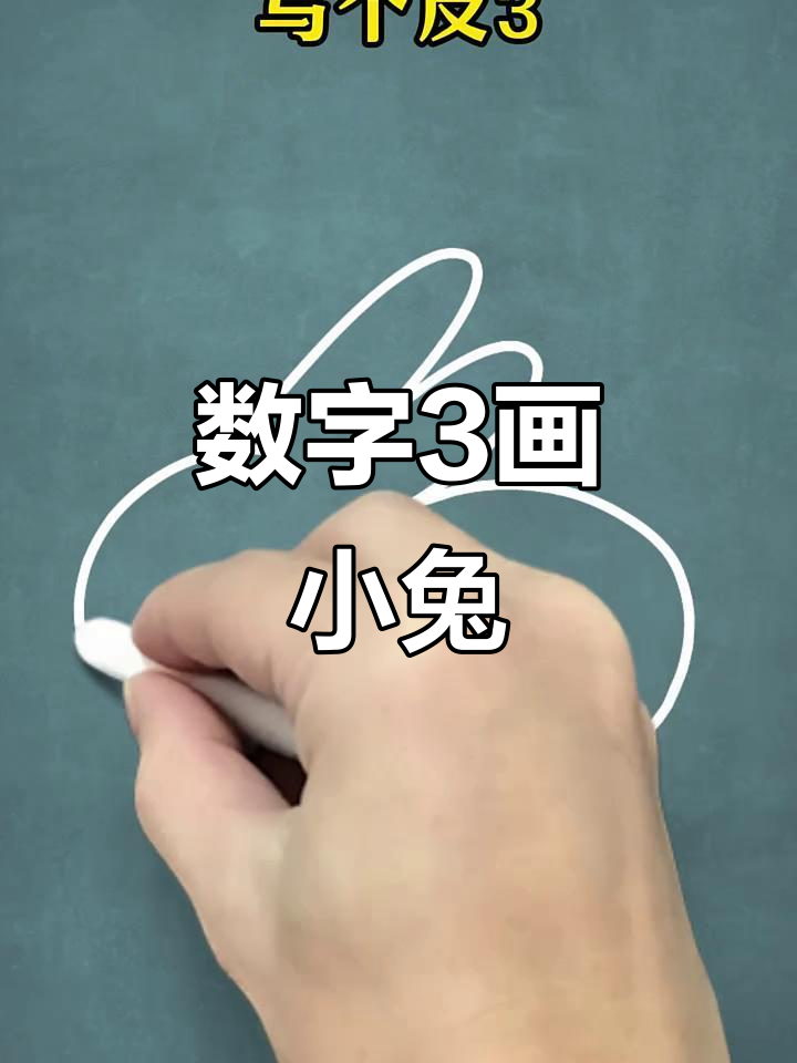 用数字3轻松画小兔子,简单又有趣