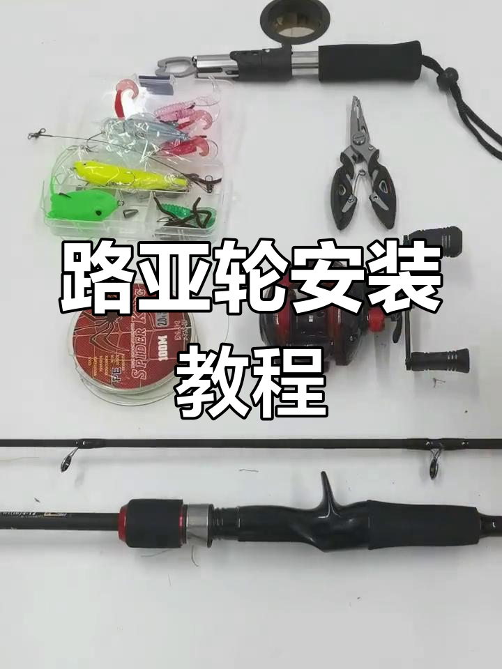 路亚轮安装全攻略,轻松搞定!