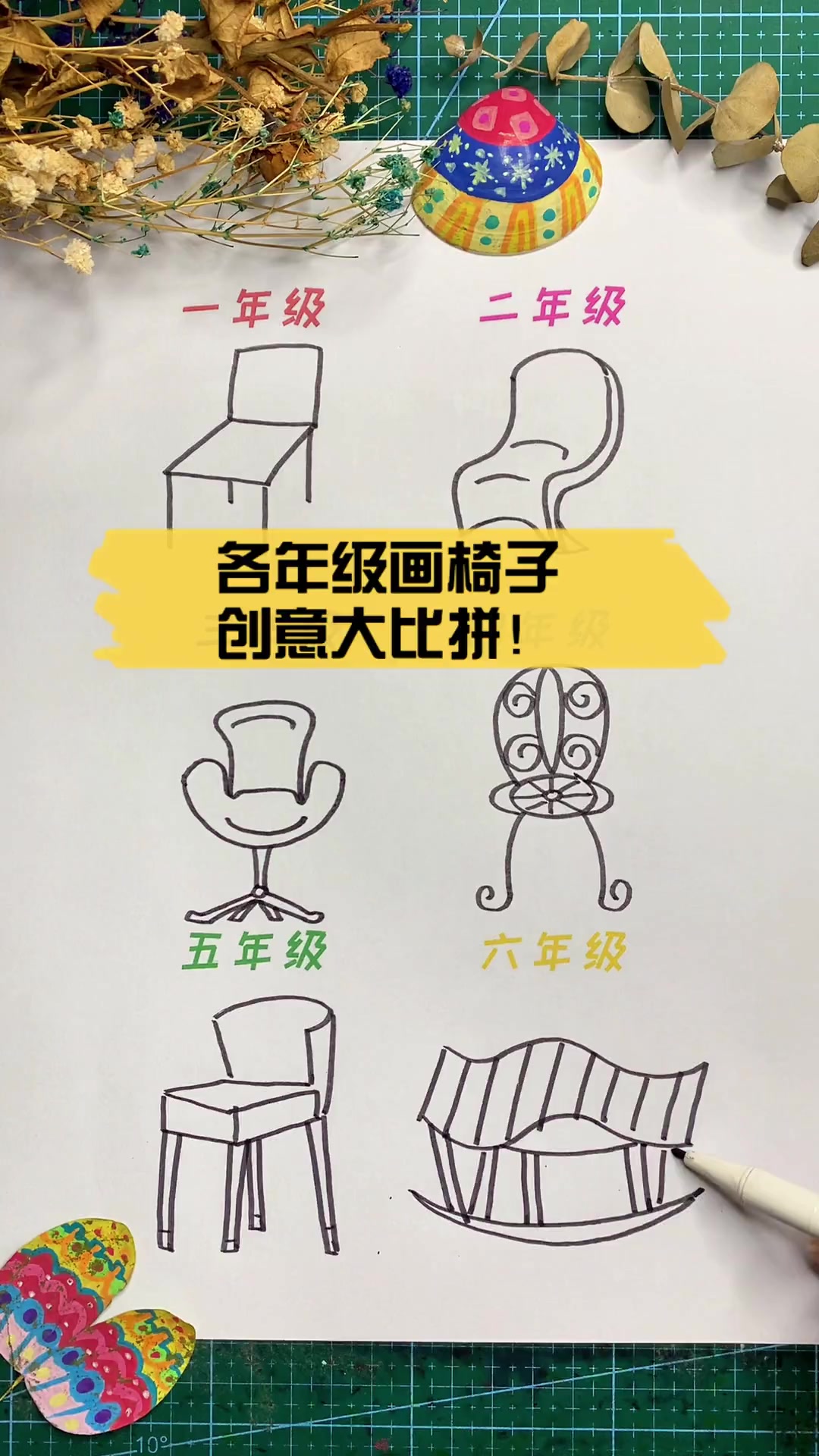 各年级画椅子,创意大比拼!