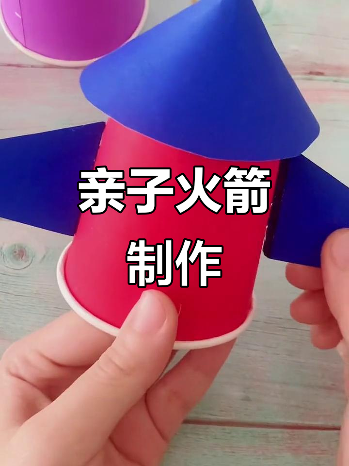 用纸杯做火箭,国庆亲子手工乐趣无穷!