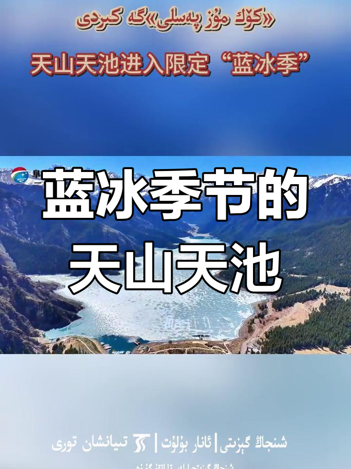 新疆天山天池冰雪节