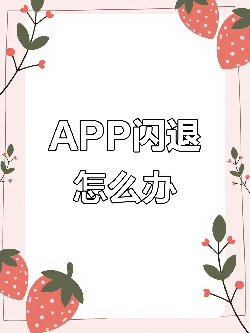 为什么app闪退