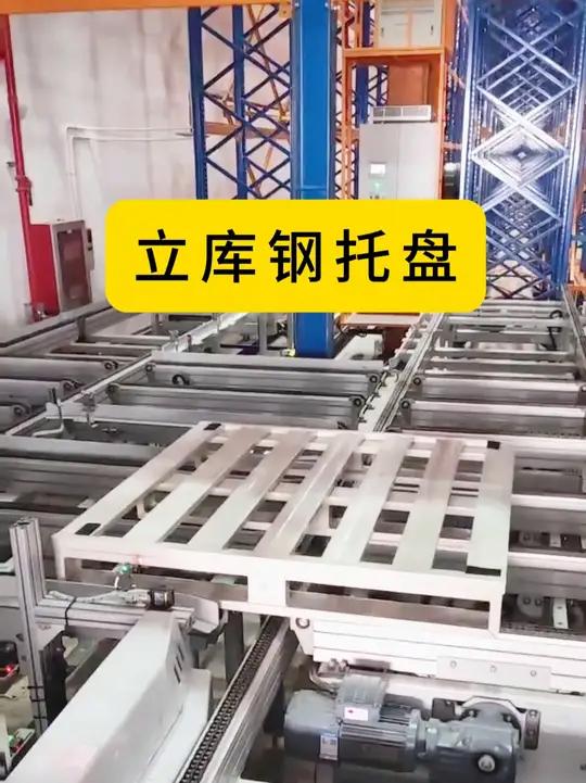 立体库钢托盘 专业生产厂家 生产车间现场 钢托盘厂家 立体仓库
