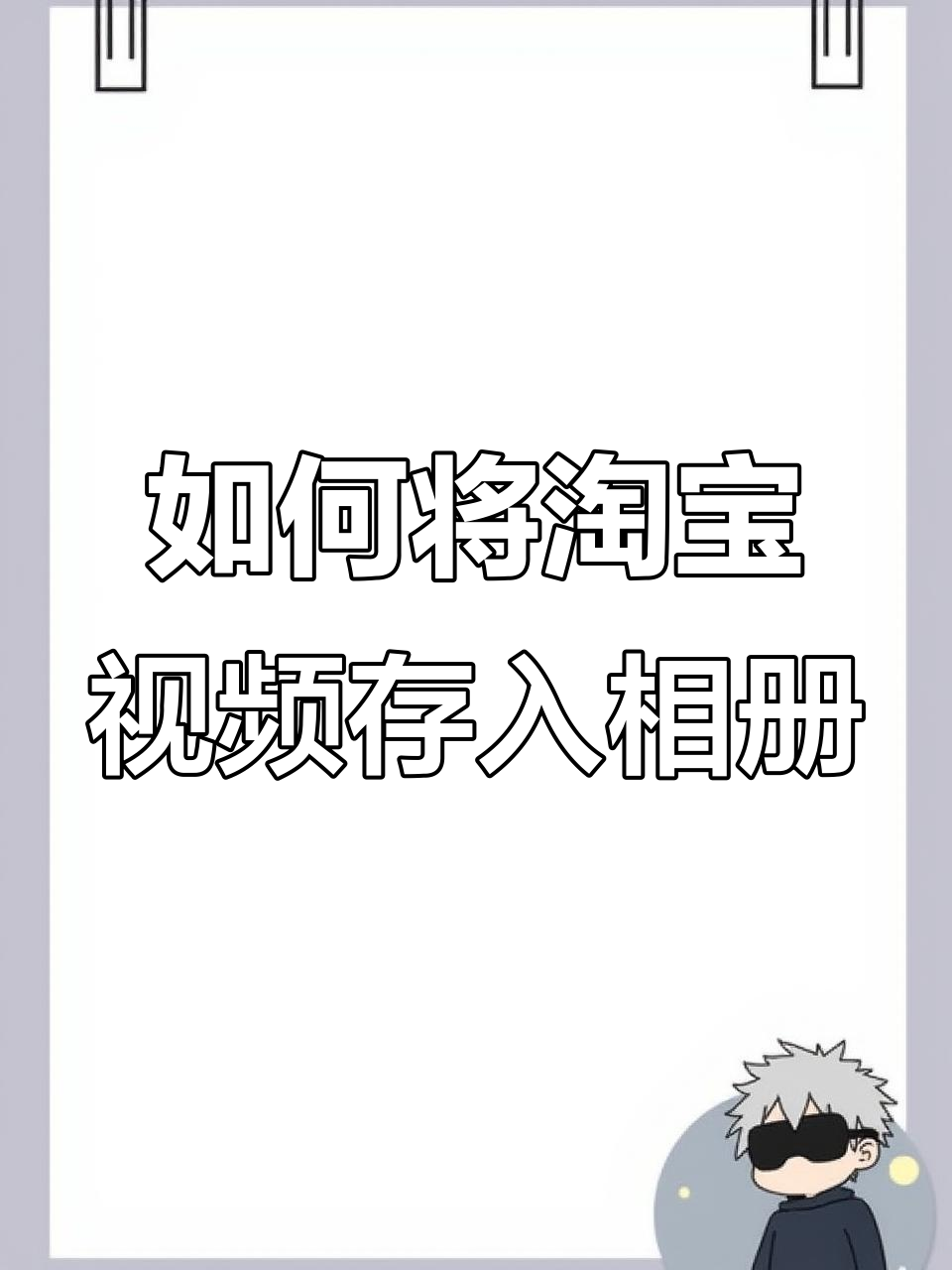 淘宝视频剪辑，淘宝视频剪辑怎么做的