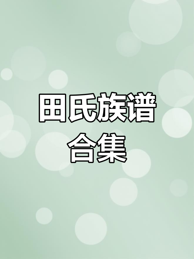 田氏家族全谱:历代传承与文化研究