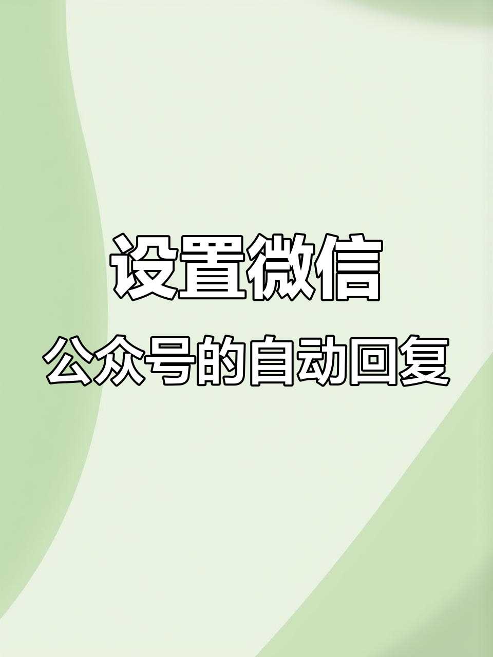 微信怎么设置自动回复，华为微信怎么设置自动回复