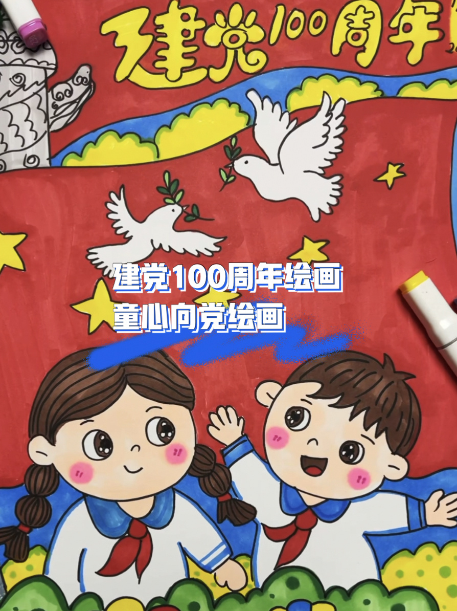 建党100周年绘画,童心向党传承红色基因-度小视
