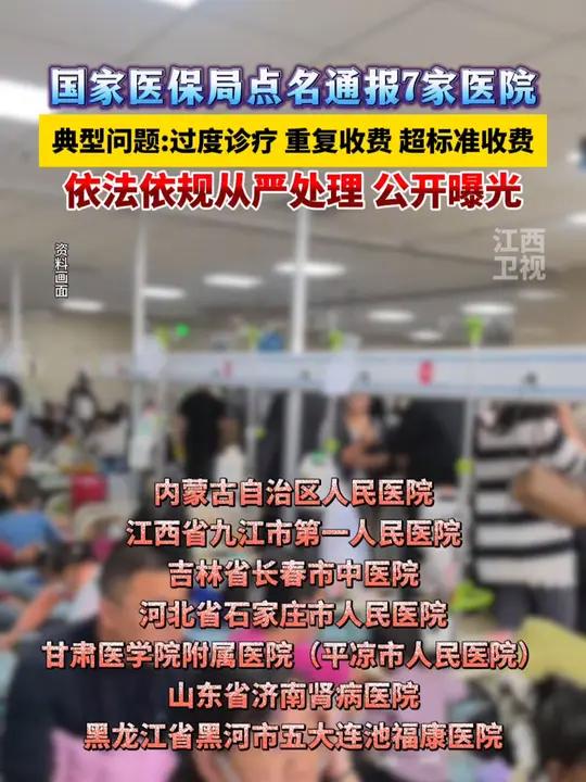 7家医院被点名通报!医院过度诊疗 民生关注