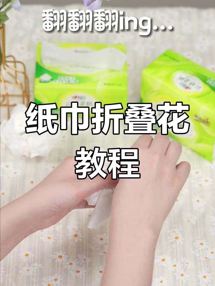 一张纸巾折出花朵,简单又有趣!
