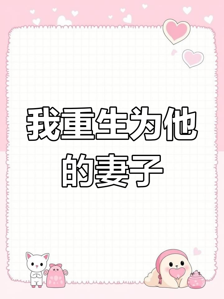 重生后成了妻管严