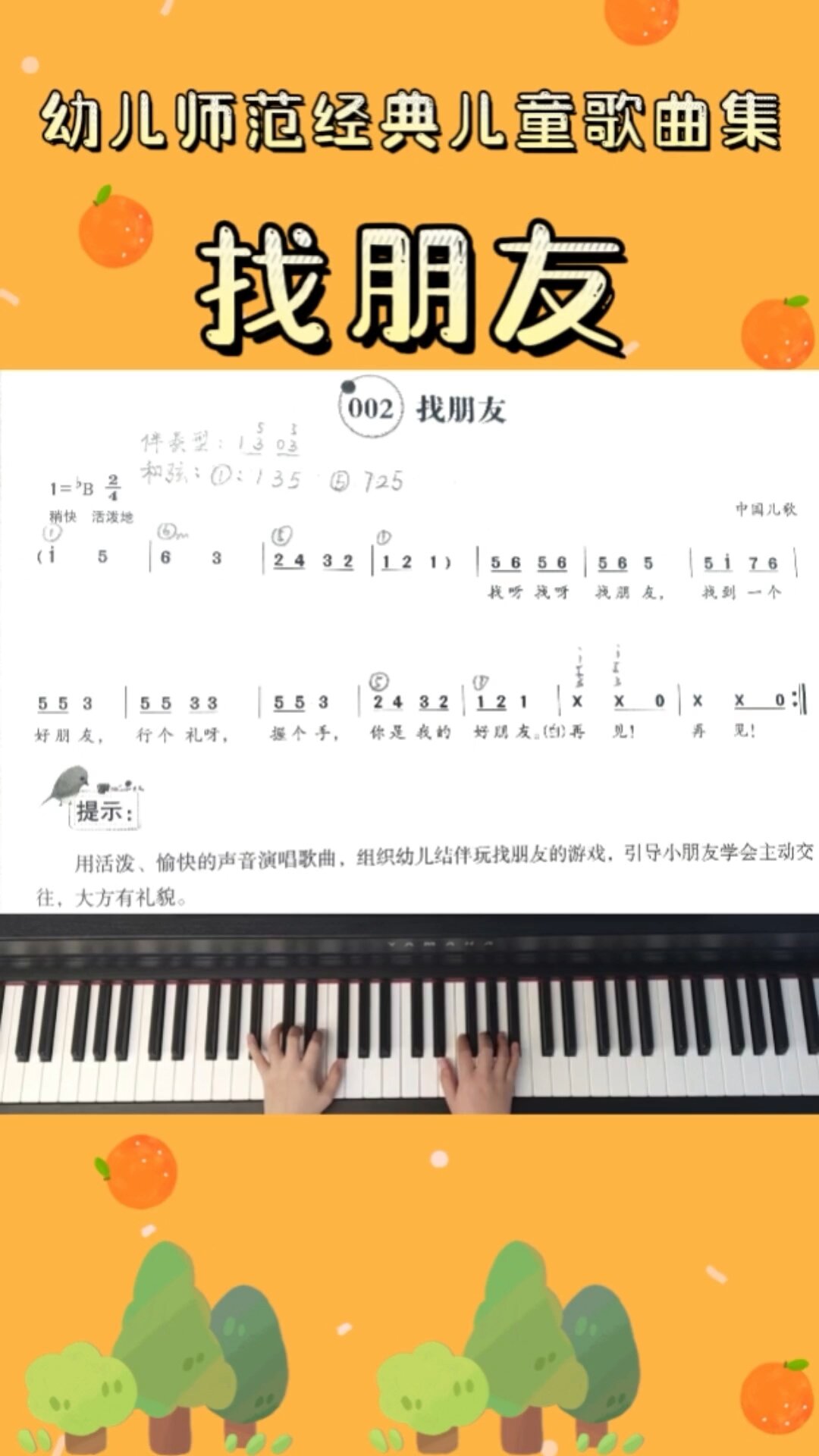 儿歌《找朋友》钢琴即兴伴奏