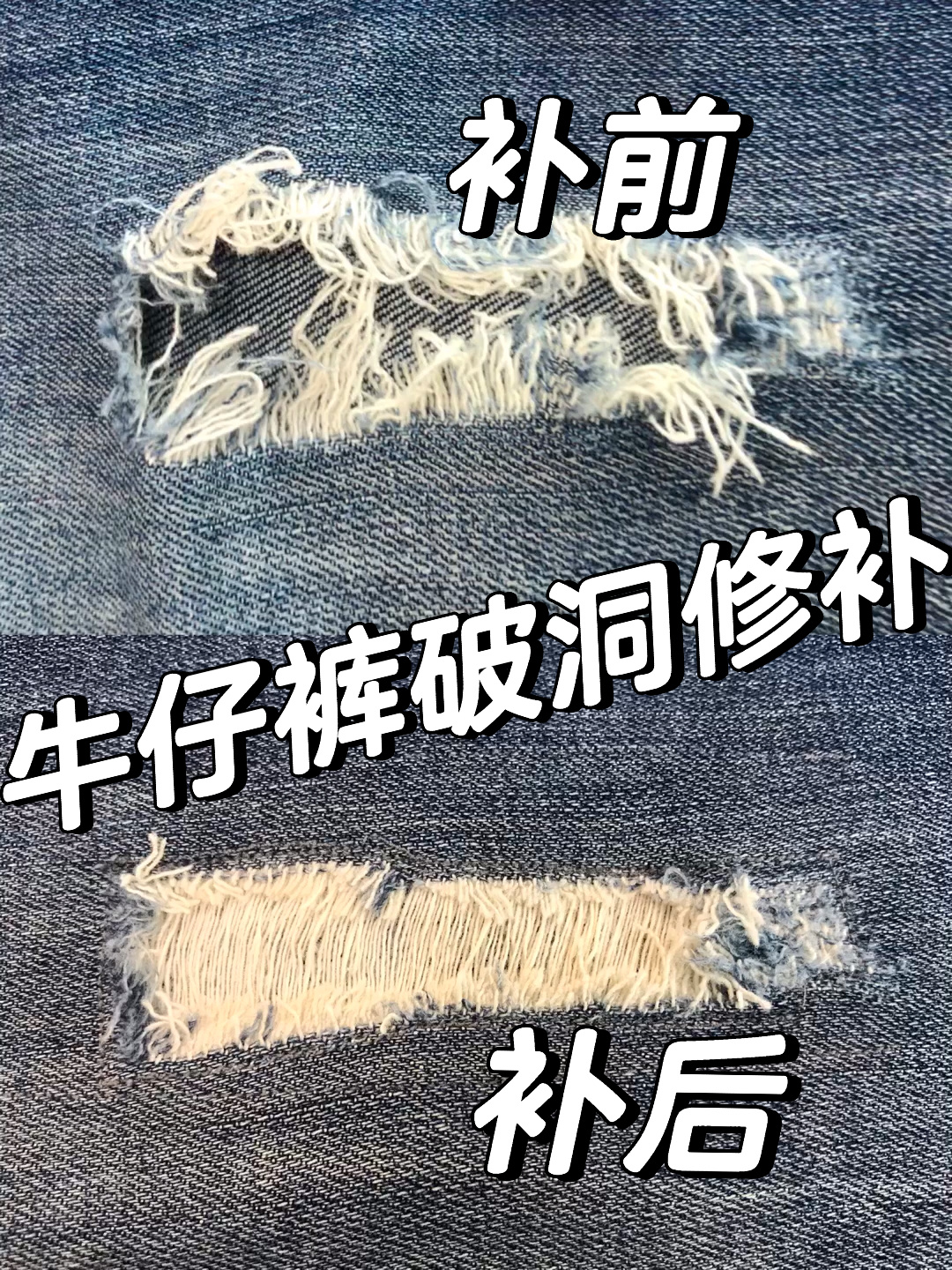牛仔裤破洞/来看一下怎么修补牛仔破洞的吧