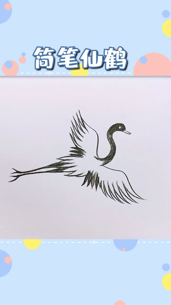 简笔画仙鹤简不简单都是你说了