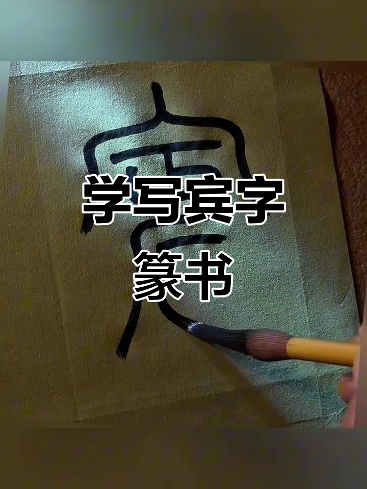 宾字篆书写法解析,李阳冰书法入门