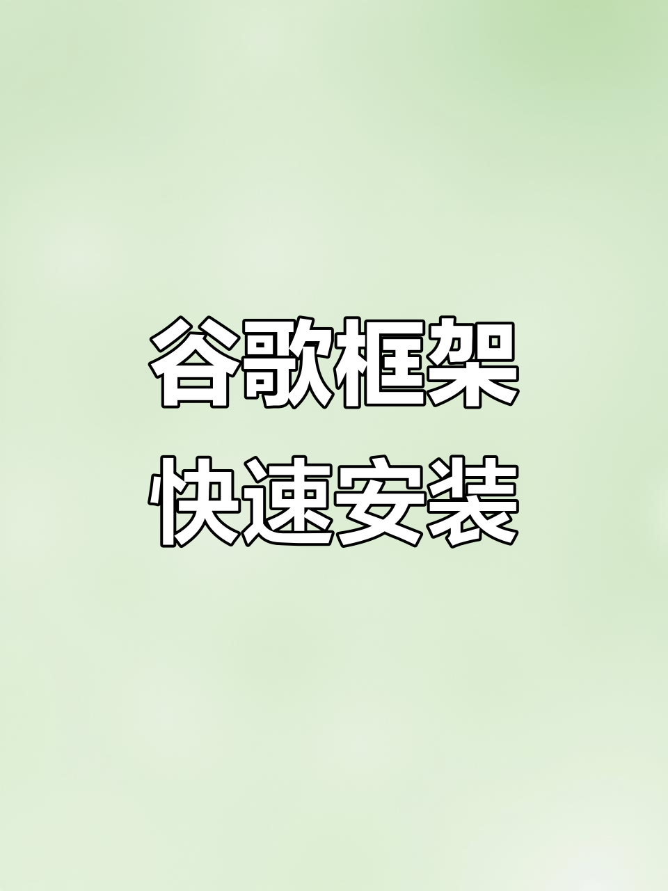 安卓手机谷歌三件套下载=安卓谷歌3件套是哪三套下载