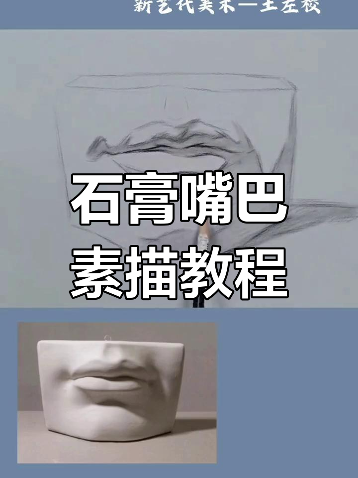 素描石膏嘴巴的画法图片