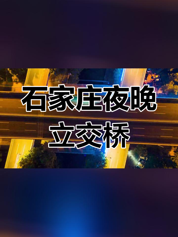 石家庄北二环立交桥夜景航拍