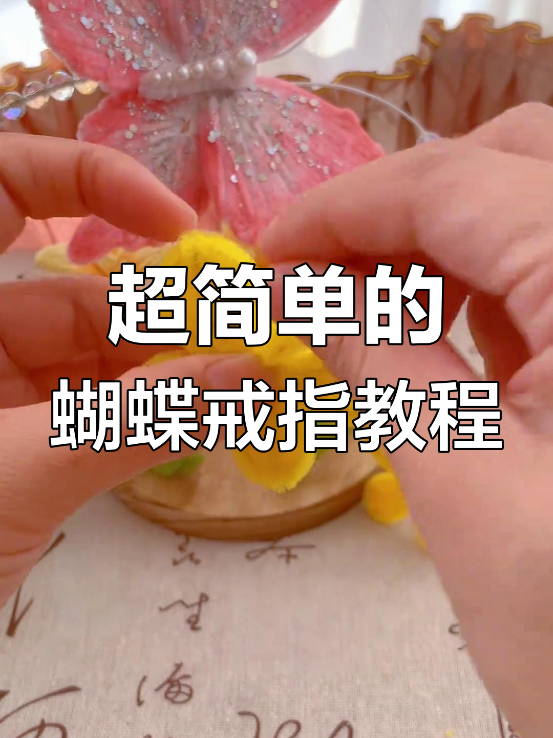 简单步骤教你做扭扭棒小蝴蝶戒指,快来试试!