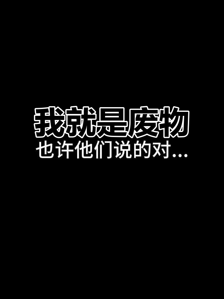 感觉自己就是个废物,心里好难受
