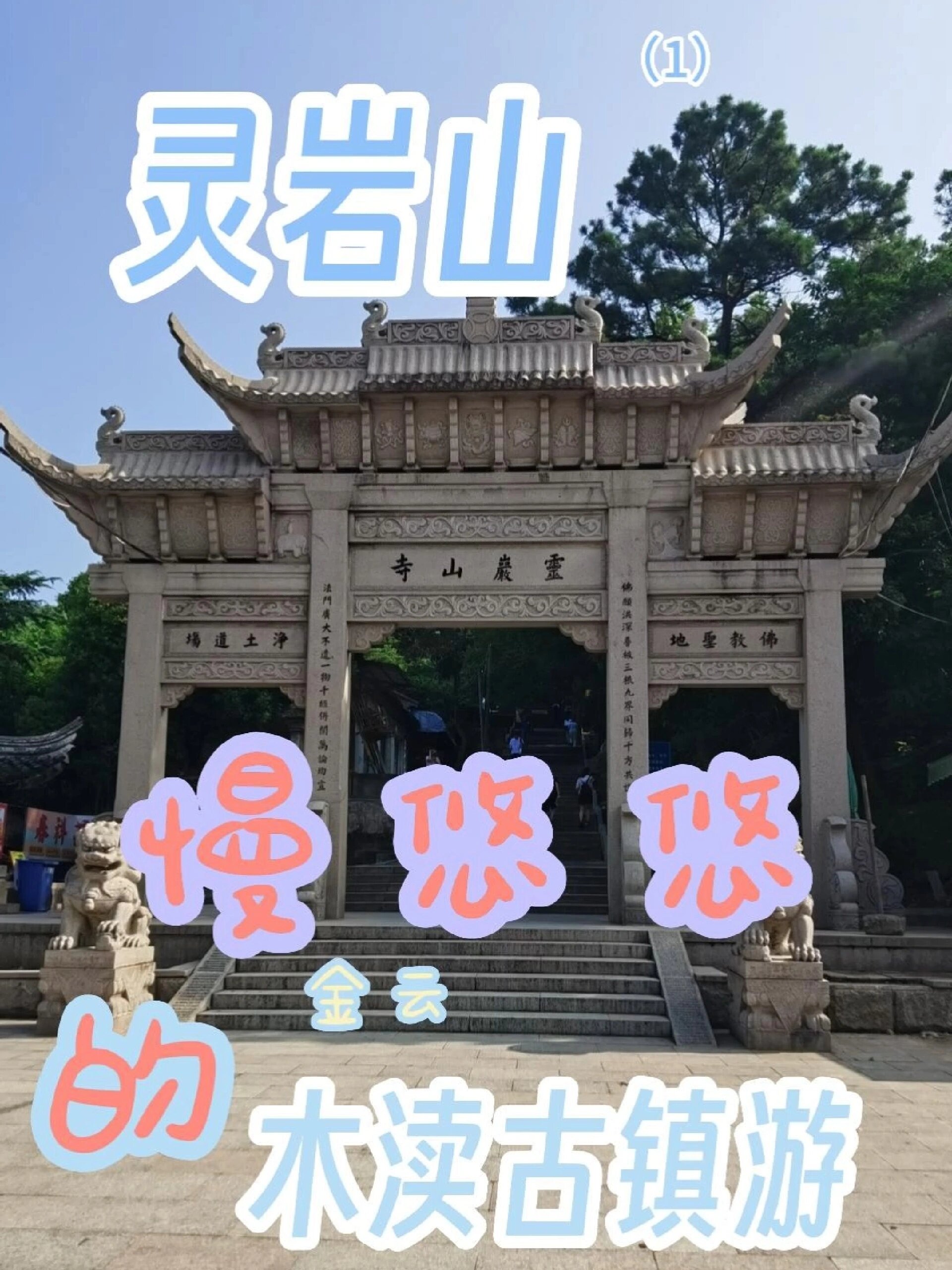 木渎古镇游之灵岩山