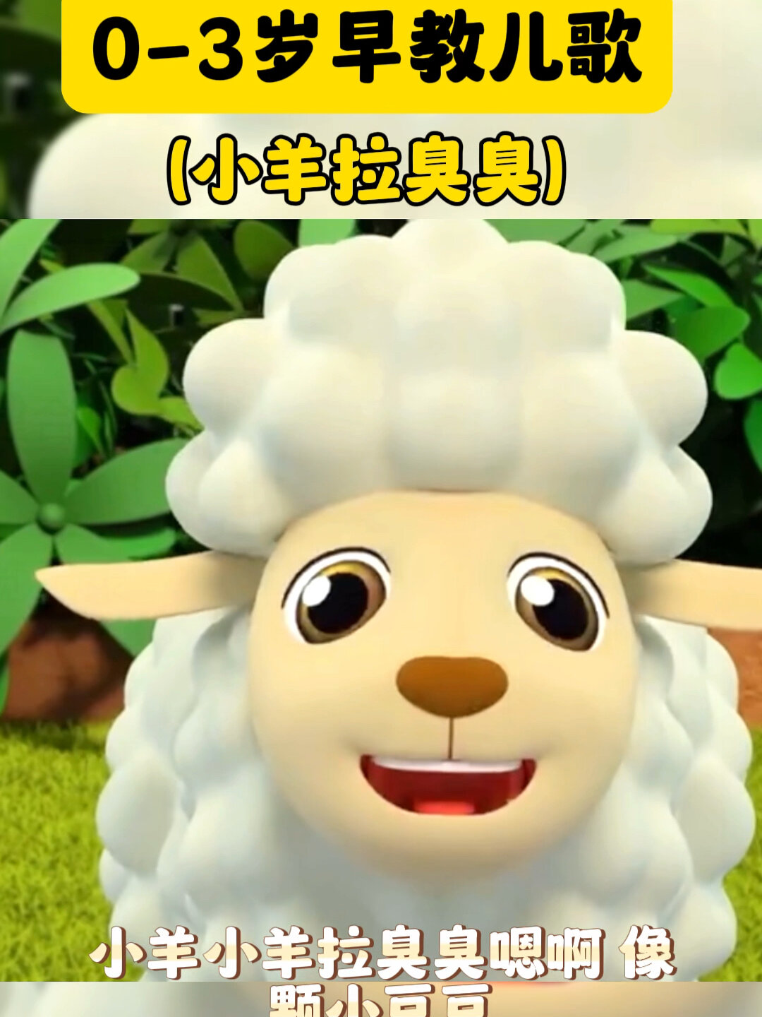 第48集:0-3岁早教儿歌(小羊拉臭臭)