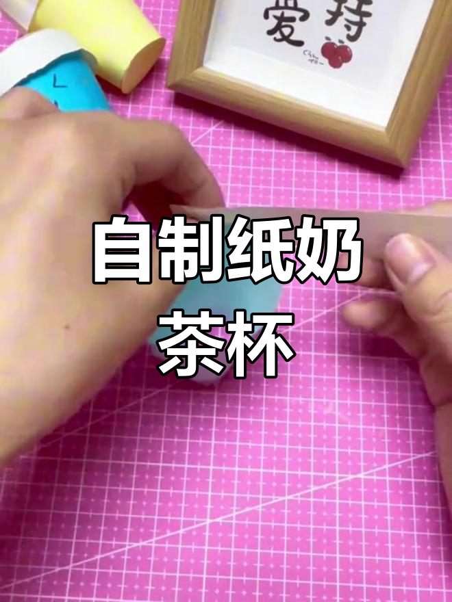 秋季手工:用纸做奶茶杯
