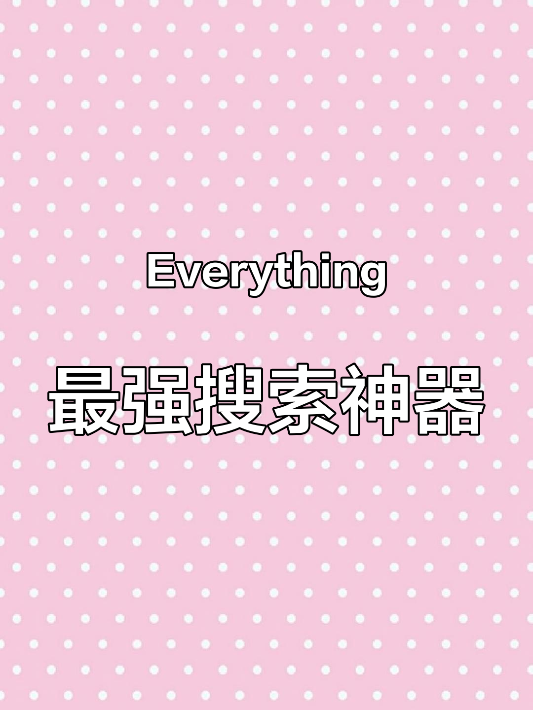 史上最强大的搜索神器视频=史上最强大的搜索神器视频下载