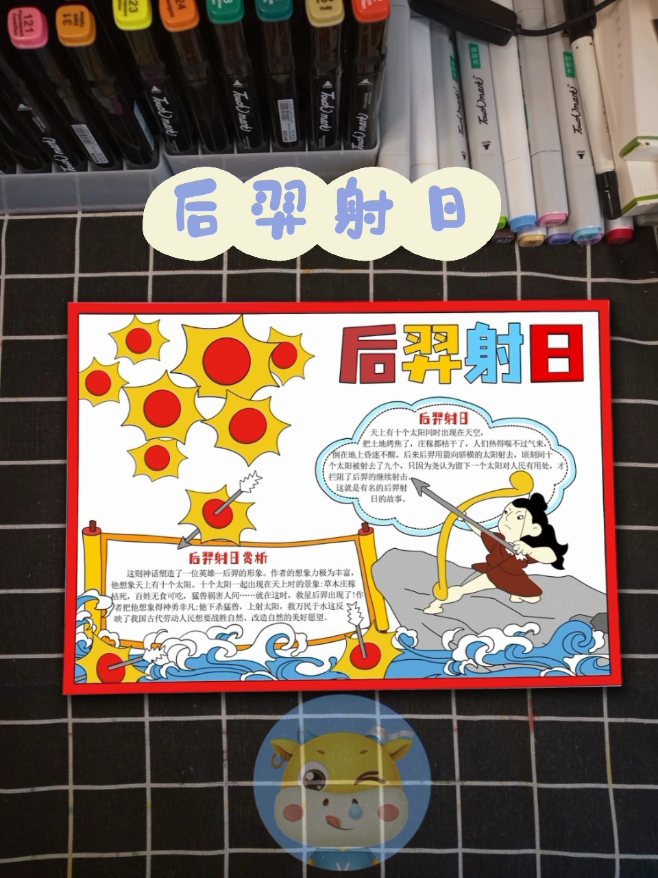 后羿射日中国民间神话故事手抄报