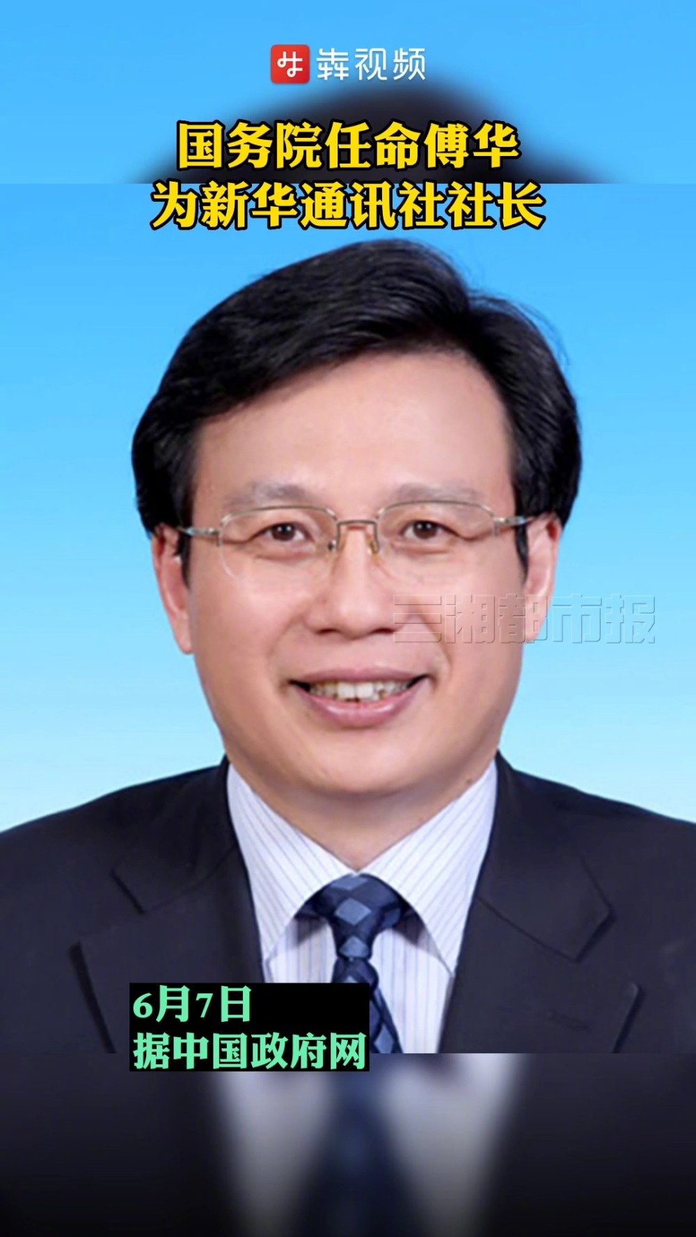任命吕岩松为新华通讯社总编辑;任命王树新为重庆大学校长(副部长级)
