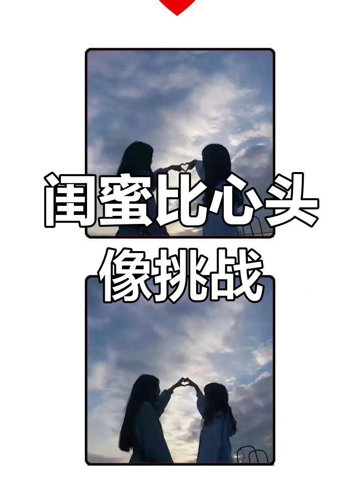 闺蜜比心头像大比拼,谁更可爱?