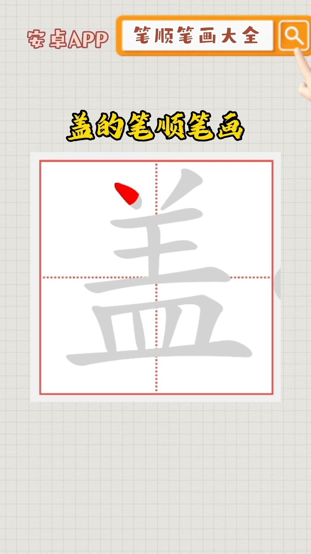 盖的笔顺笔画
