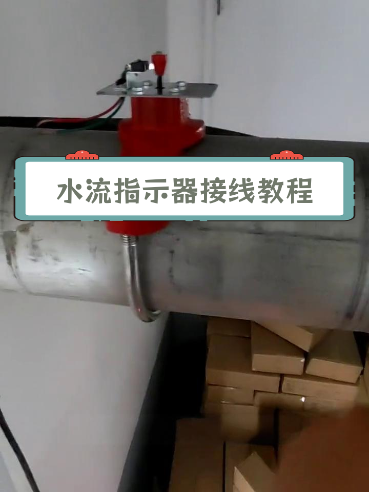 水流指示器原理与接线方法