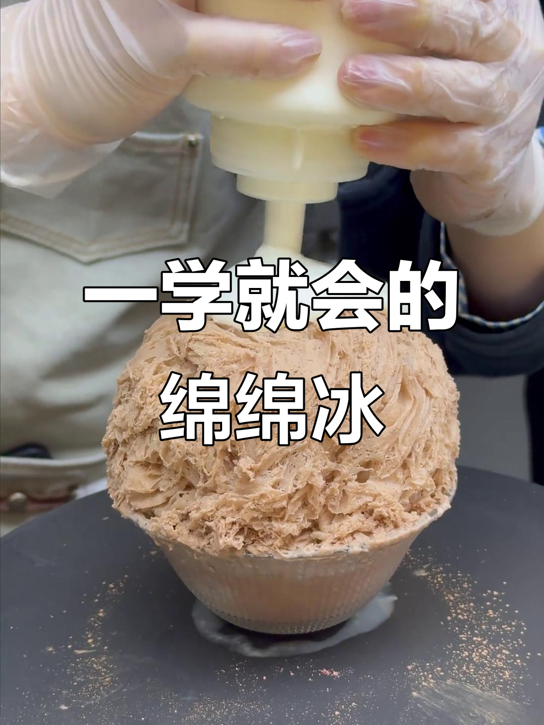 一天学会绵绵冰制作,轻松掌握技巧