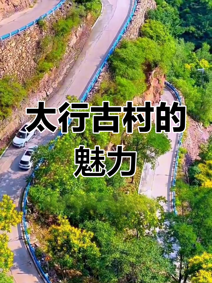 大脑村,太行山巅的古老村落,风景如画,山路险峻