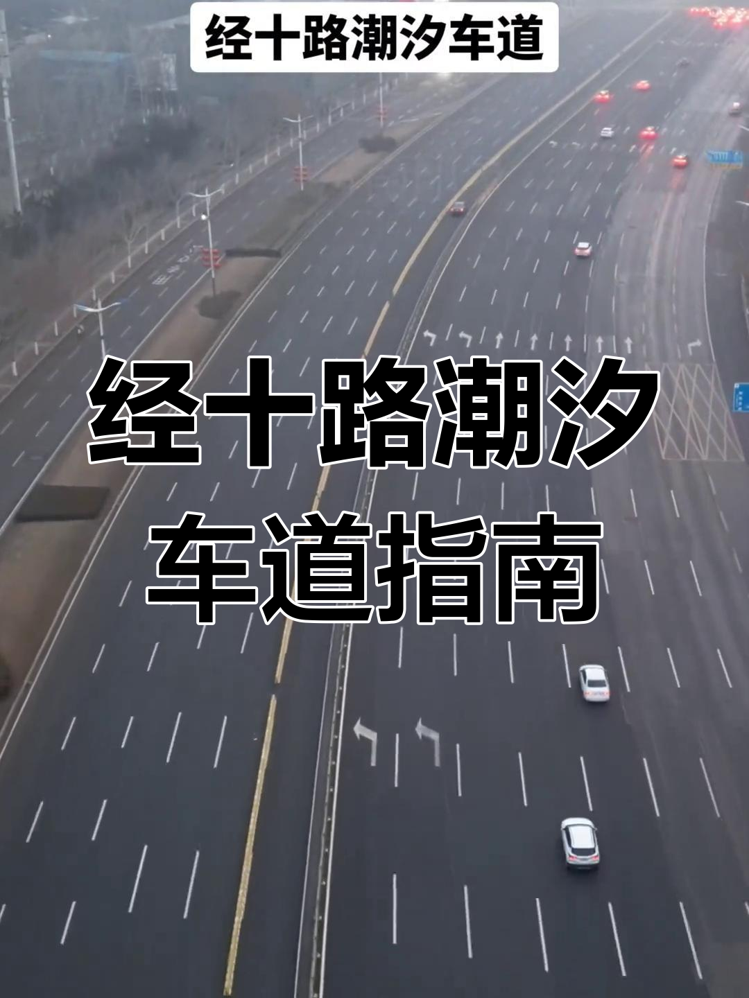 经十路潮汐车道实拍,如何正确行驶?