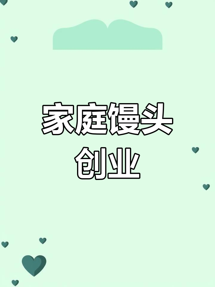 在家咋致富(想在创业注意了,在家致富小项目)
