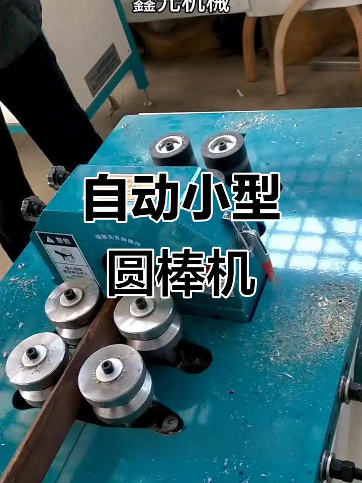 木料圆棒机全自动操作,精准调节速度与直径