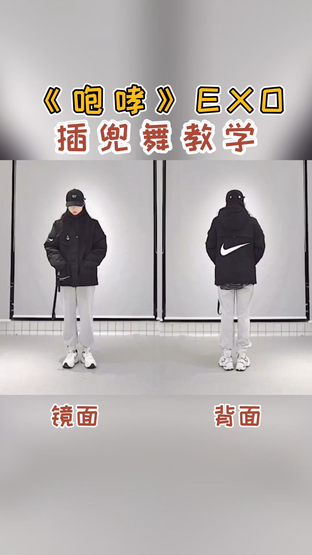 97超火超燃脂 咆哮插兜舞教学-度小视