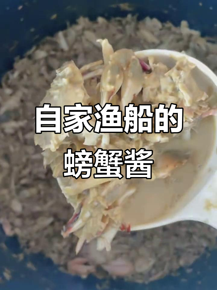 自家渔船手工螃蟹酱,香气扑鼻让人怀念家乡味