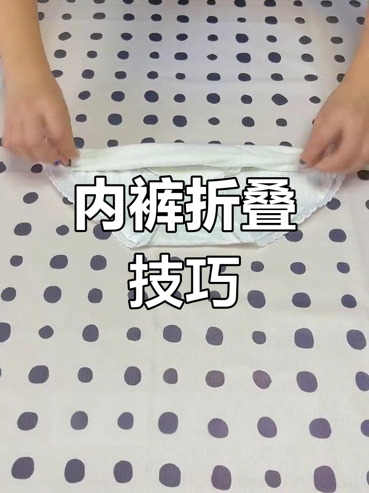 教你轻松折叠内裤,告别凌乱!
