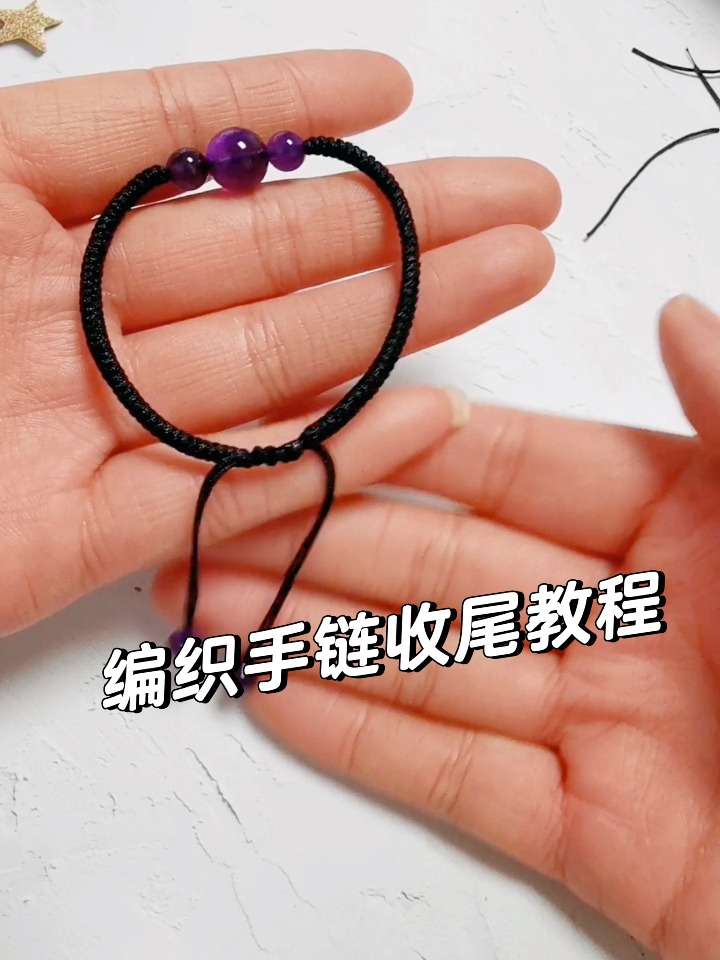 学习怎么给编织手链结尾 伸拉可调节方法-度小视