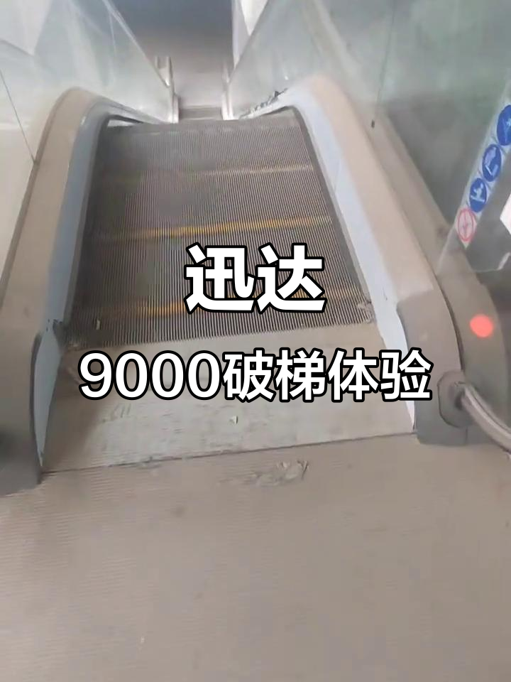 商业大厦旁的迅达9000破扶手电梯,体验感如何?