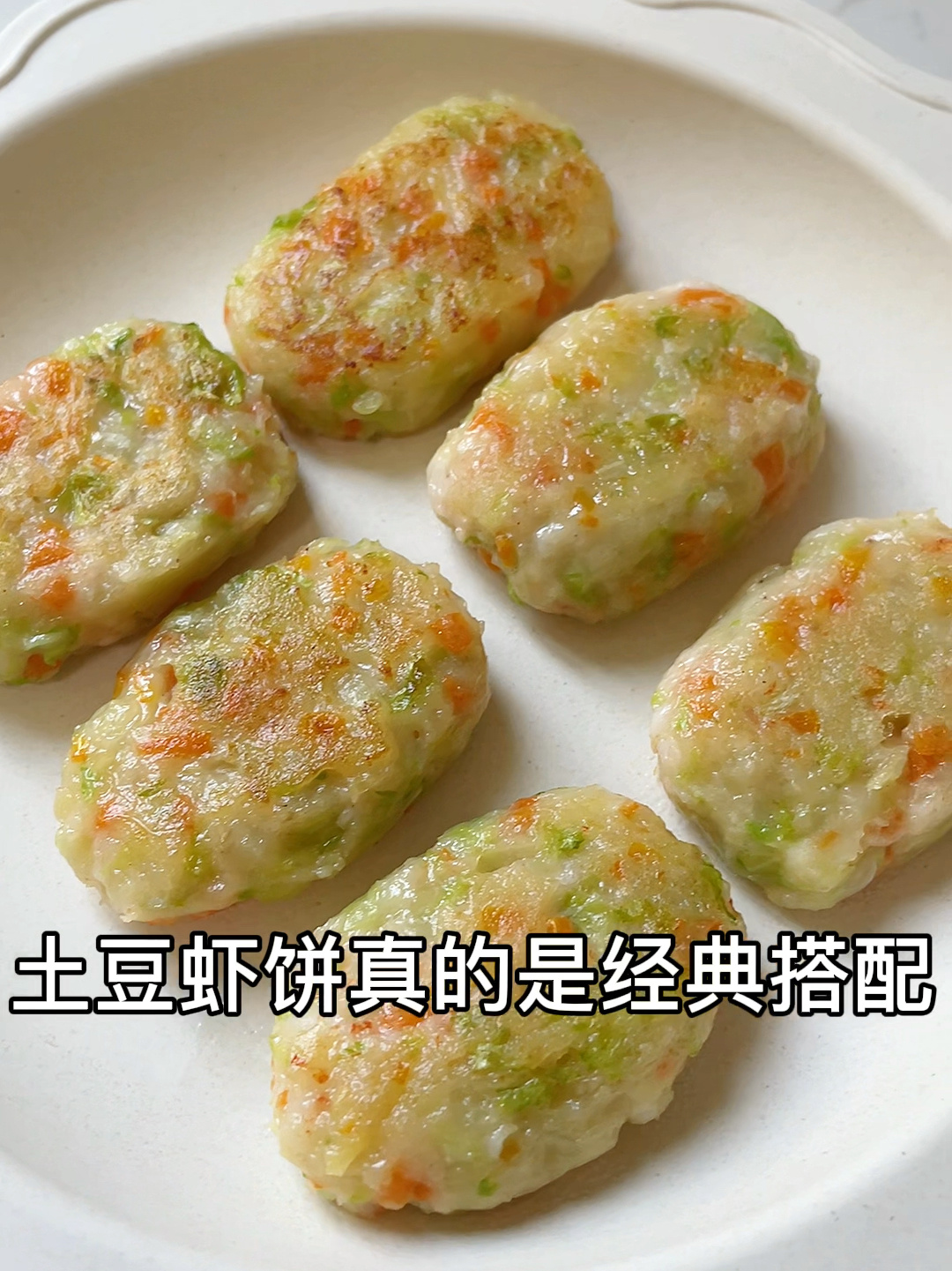 781岁77午餐|营养又软糯的6015土豆鲜虾饼-度小视