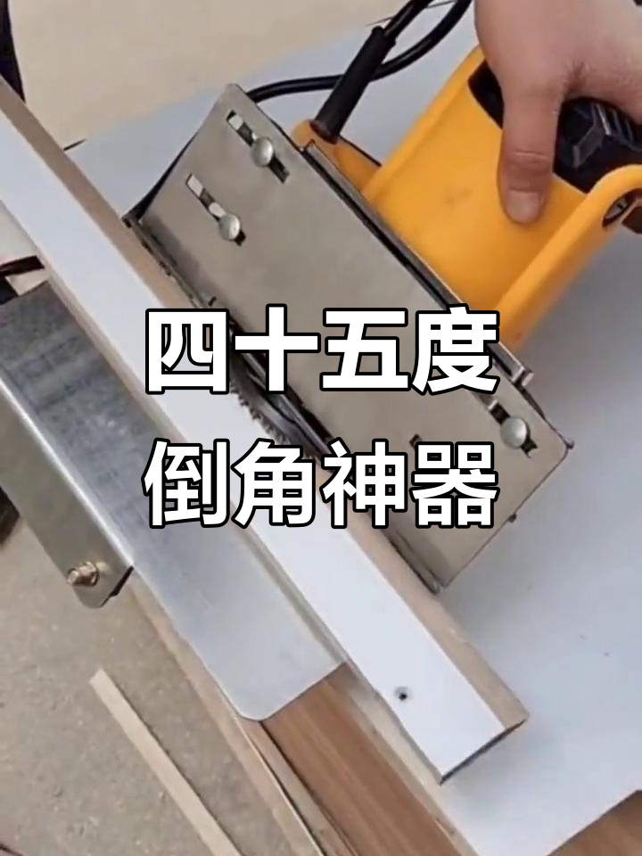 45度瓷砖倒角器,轻松切割海棠角,瓦工必备工具