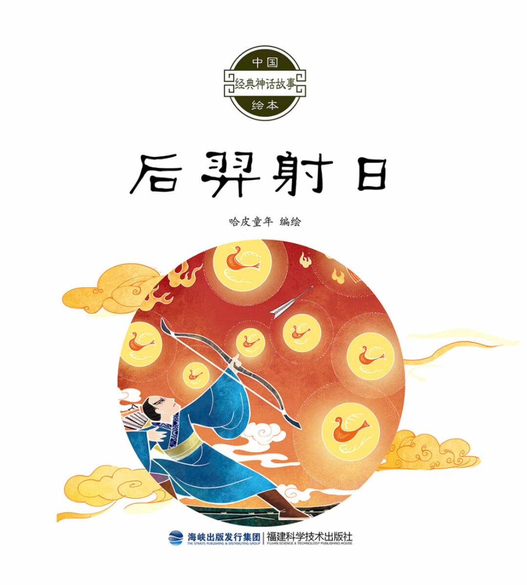 「后羿射日」中国经典神话故事