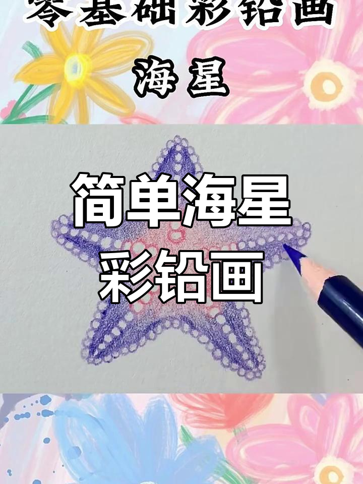 一分钟学会简笔彩铅画,画出可爱海星