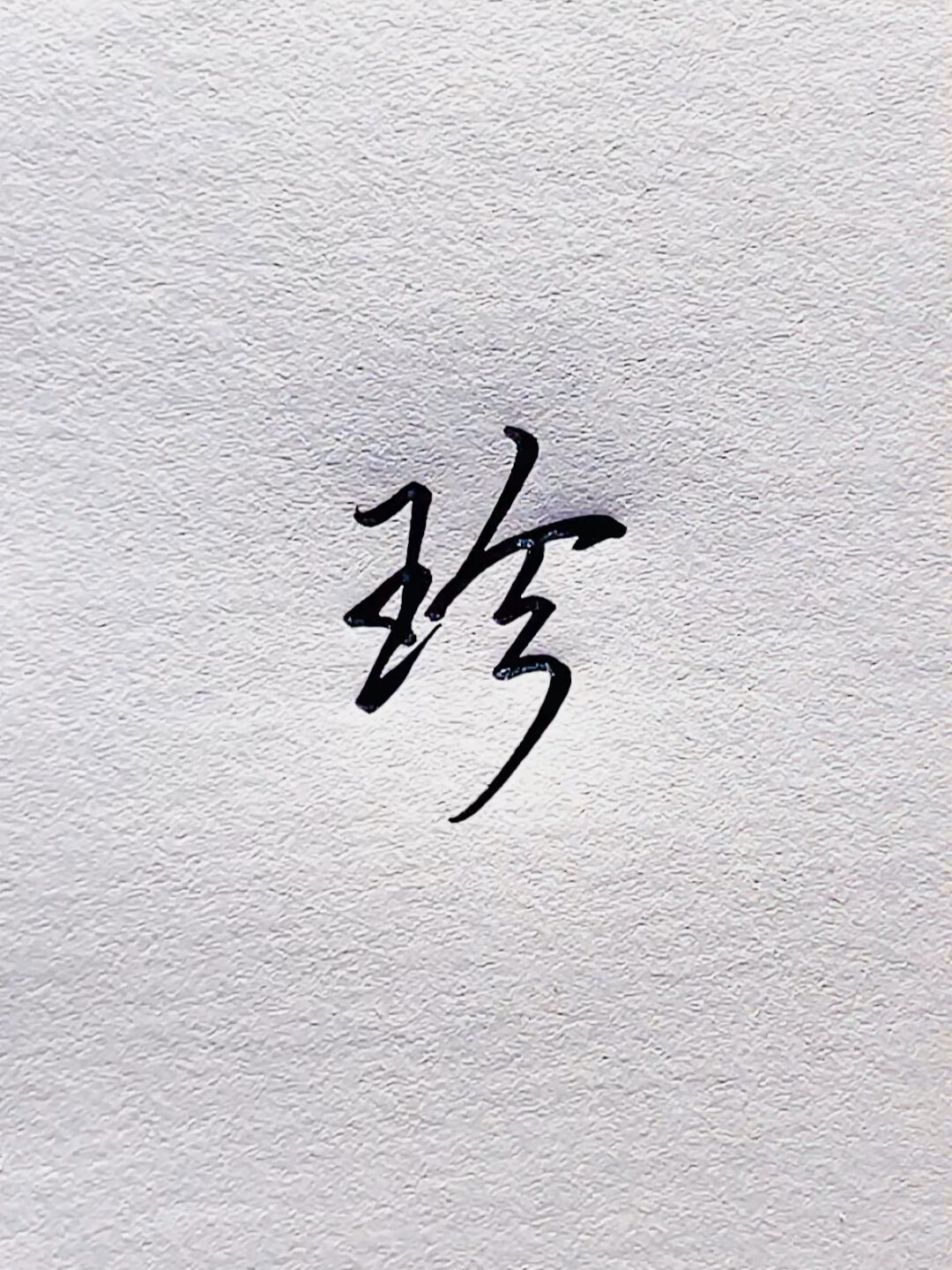 不同的人写"珍"字,你更喜欢哪种?