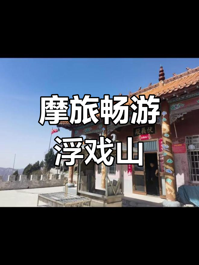 郑州周边摩旅探秘:浮戏山与伏羲山的美丽风景