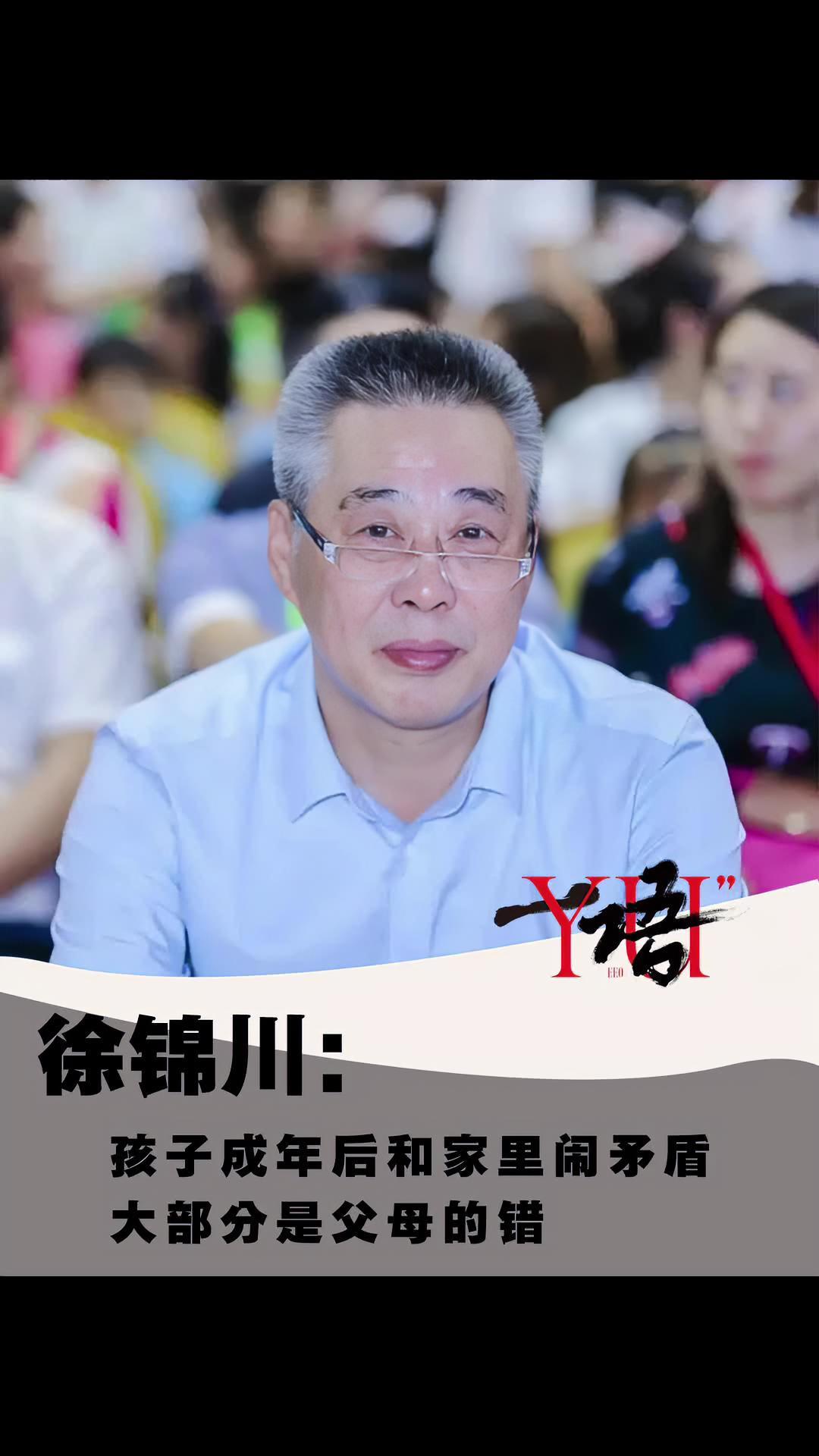 一语|徐锦川:孩子成年后和家里闹矛盾大部分是父母的错